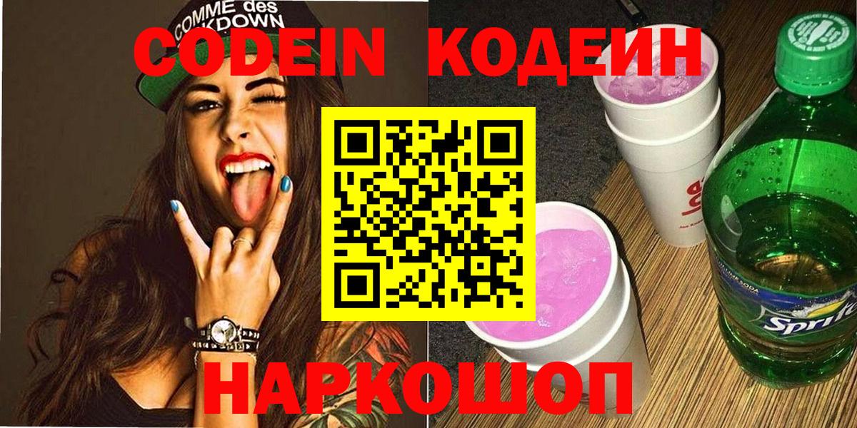 Красноуфимск  Кодеин Purple Drank  Вход с VPN 